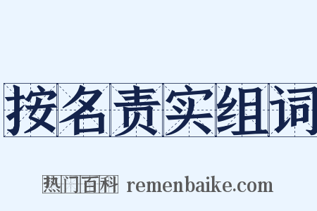 按名责实组词是什么意思的图片